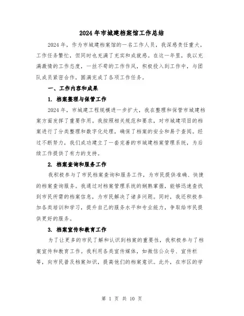 2024年市城建档案馆工作总结(二篇)
