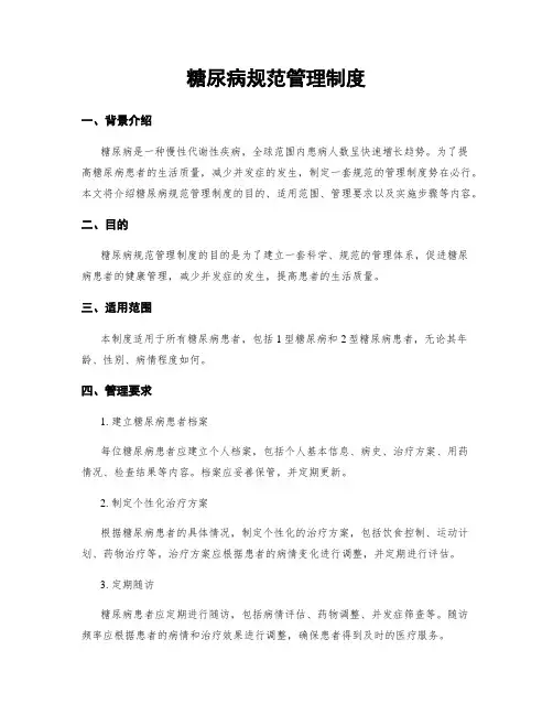 糖尿病规范管理制度
