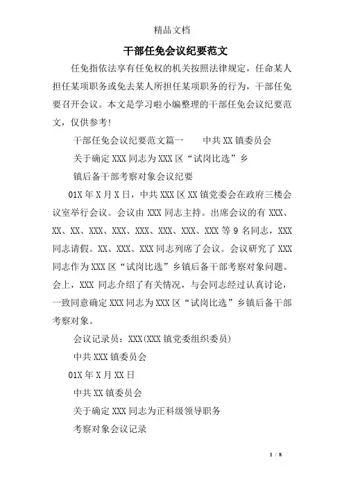 干部任免会议纪要范文_0