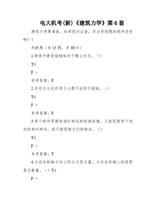 电大机考(新)《建筑力学》第6套