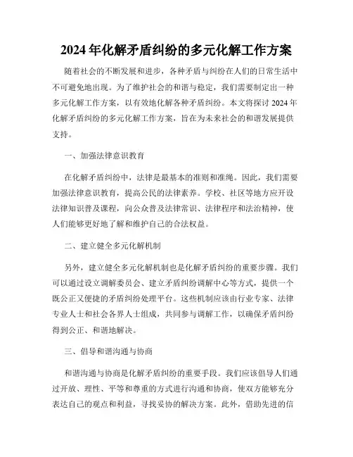 2024年化解矛盾纠纷的多元化解工作方案