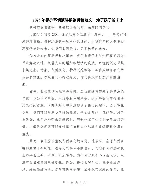2023年保护环境演讲稿演讲稿范文：为了孩子的未来