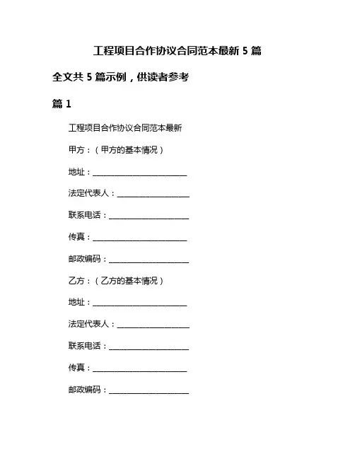 工程项目合作协议合同范本最新5篇