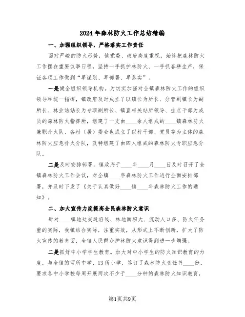 2024年森林防火工作总结精编(4篇)