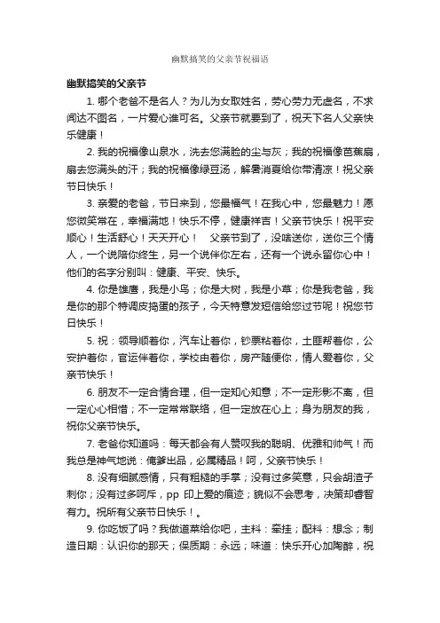 幽默搞笑的父亲节祝福语_父亲节