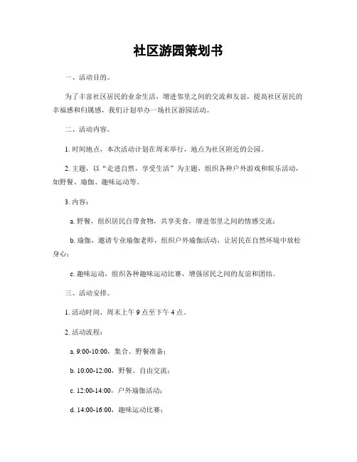 社区游园策划书