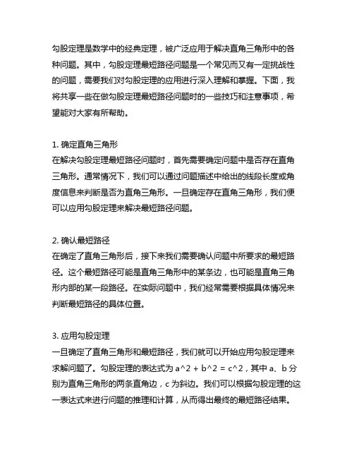勾股定理最短路径问题做题技巧