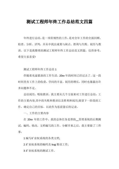 测试工程师年终工作总结四篇