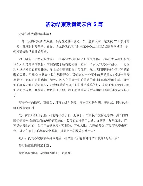 活动结束致谢词示例5篇