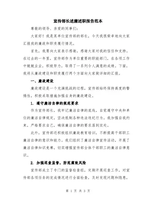 宣传部长述廉述职报告范本