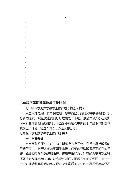 七年级下学期数学教学工作计划（精选7篇）