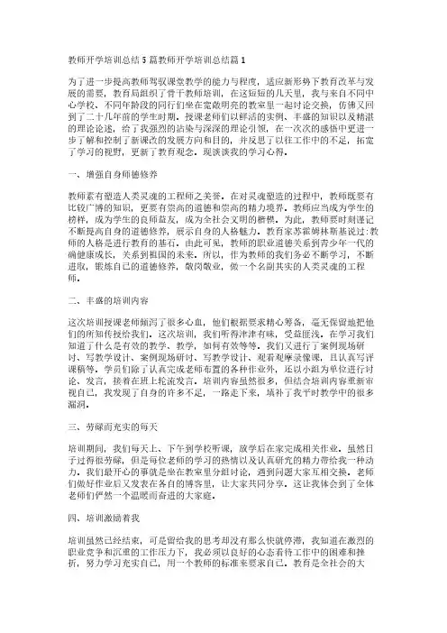 教师开学培训总结5篇