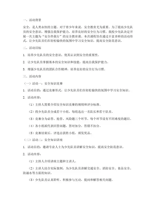 少先队活动课_安全教育