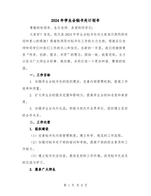 2024年学生会秘书处计划书（3篇）