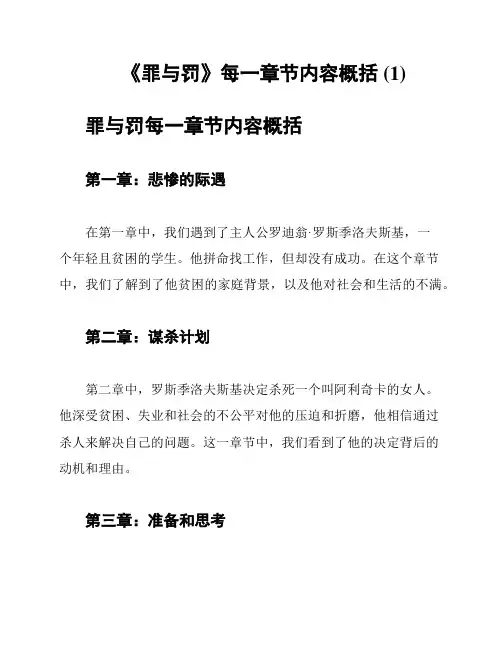 《罪与罚》每一章节内容概括 (1)