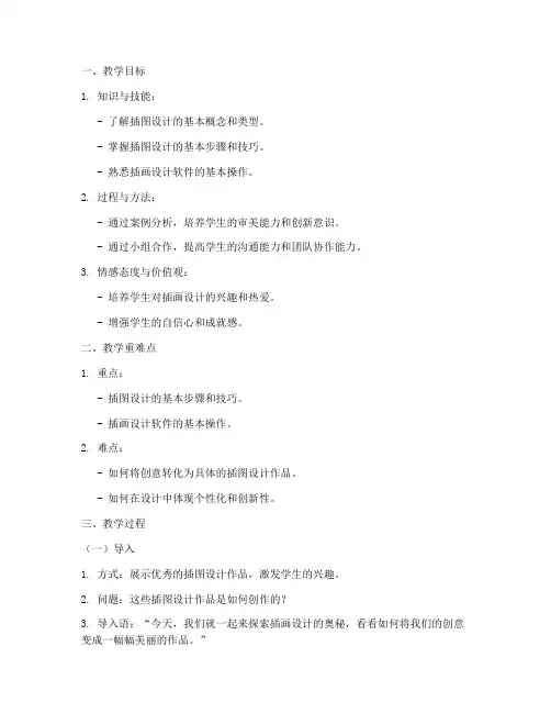 插画设计教学教案范文模板
