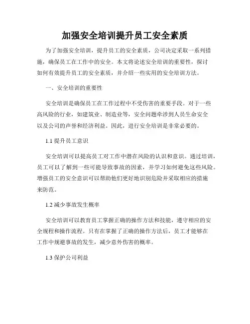 加强安全培训提升员工安全素质