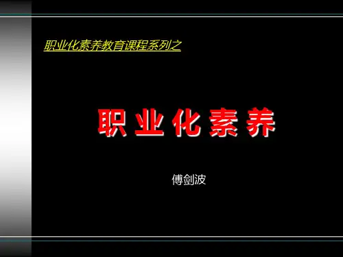 职业化素养培训课件(共 40张PPT)