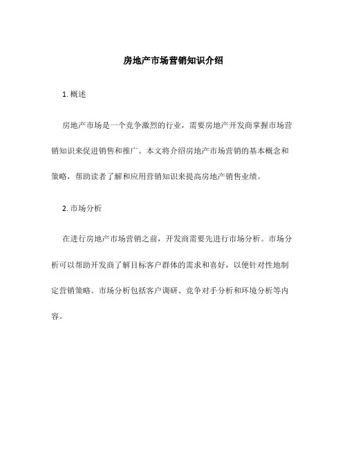 房地产市场营销知识介绍