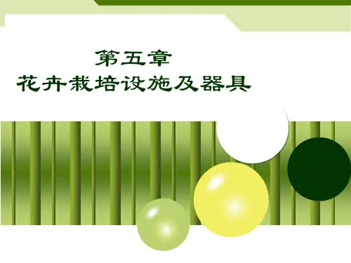 第5章花卉栽培设施及器具