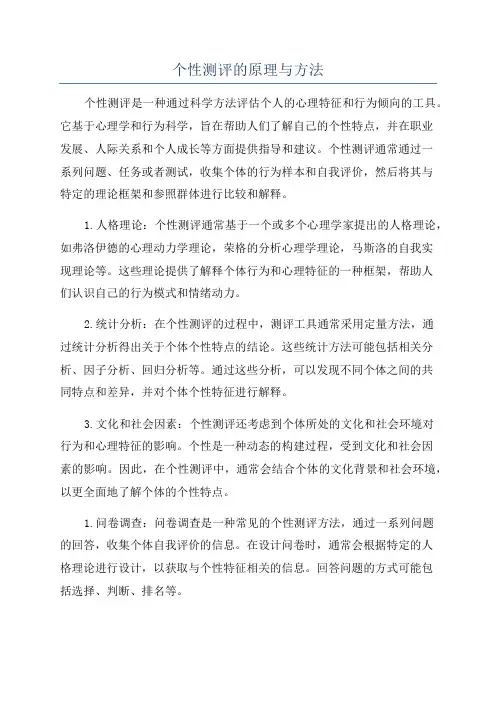个性测评的原理与方法
