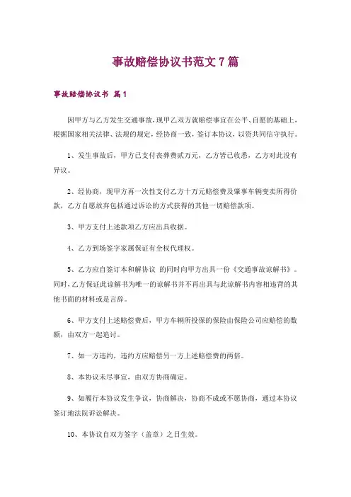 事故赔偿协议书范文7篇