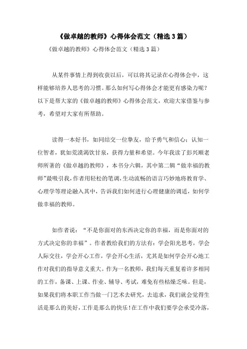 《做卓越的教师》心得体会范文(精选3篇)