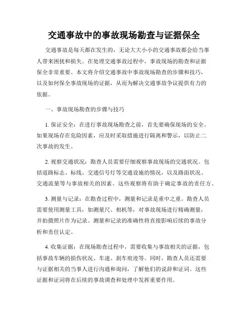 交通事故中的事故现场勘查与证据保全