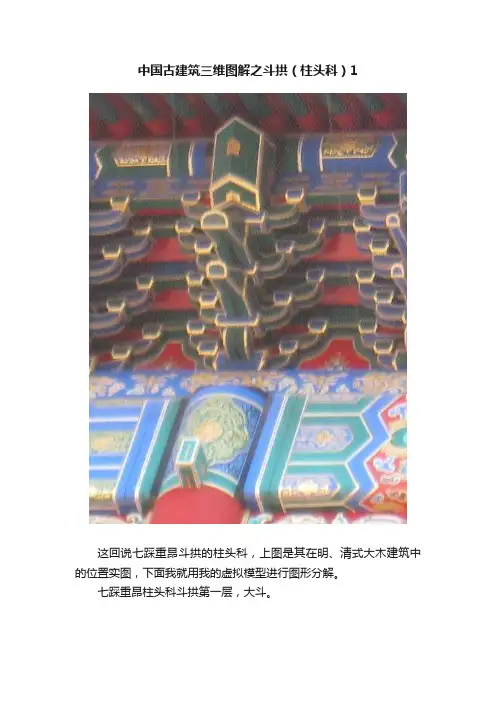 中国古建筑三维图解之斗拱（柱头科）1