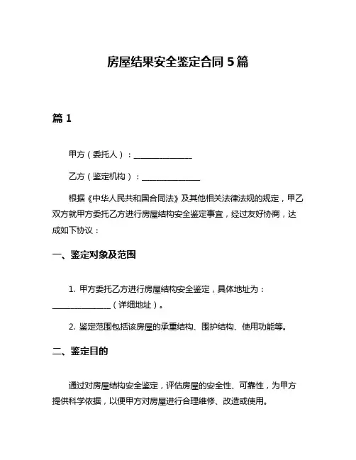 房屋结果安全鉴定合同5篇
