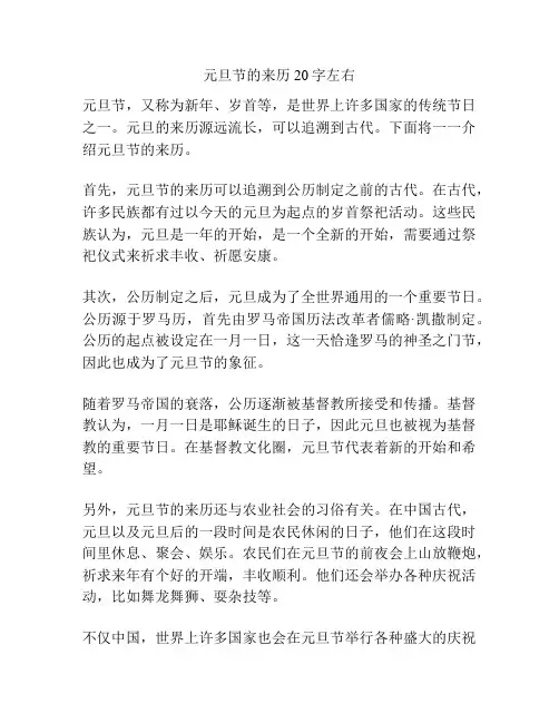 元旦节的来历20字左右