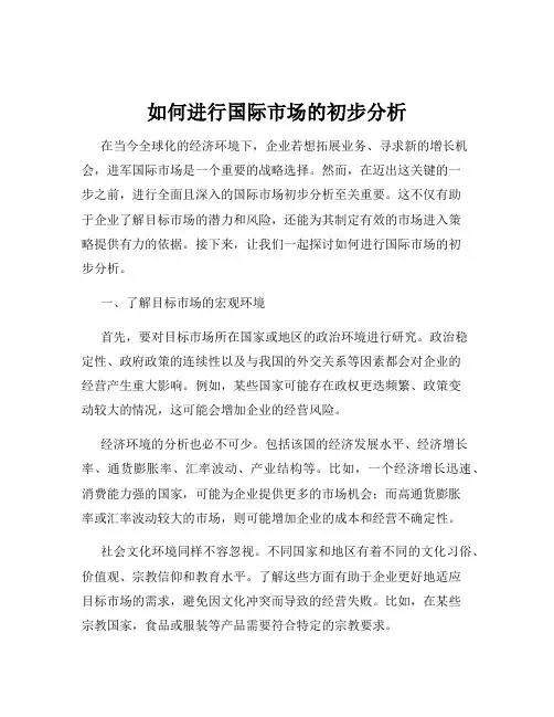 如何进行国际市场的初步分析