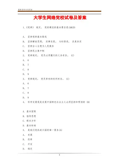 大学生网络党校试卷及答案