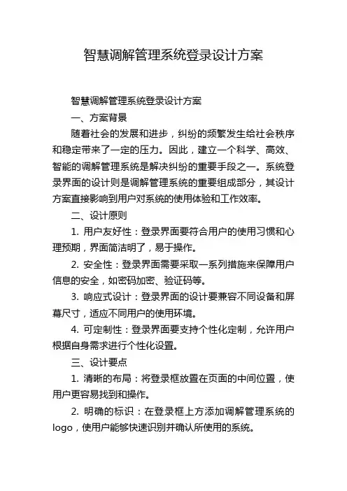 智慧调解管理系统登录设计方案