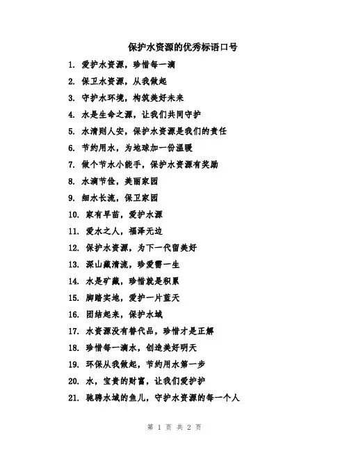 保护水资源的优秀标语口号
