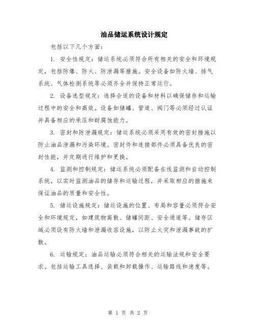 油品储运系统设计规定