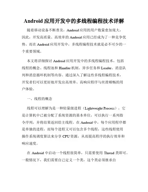 Android应用开发中的多线程编程技术详解
