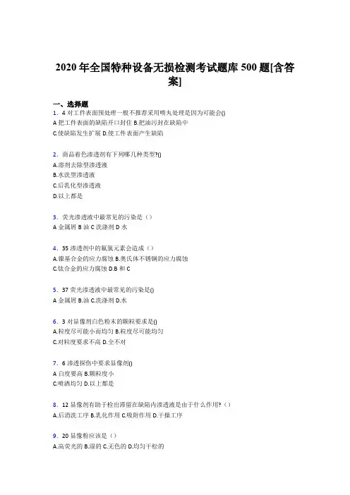 新版精编全国特种设备无损检测模拟考核题库500题(含标准答案)