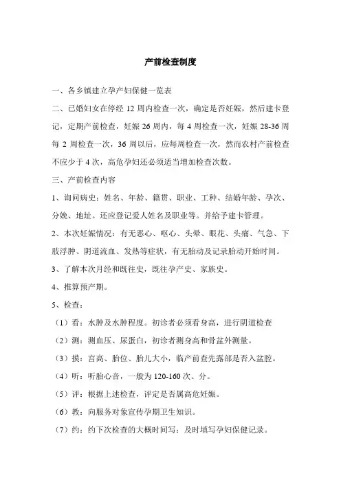 产前检查制度