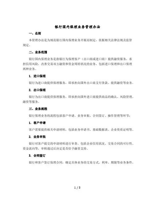 银行国内保理业务管理办法