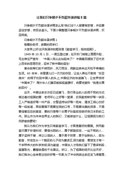 让我们只争朝夕不负韶华演讲稿5篇
