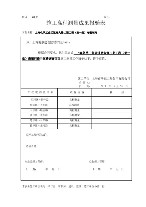 11道路高程测量成果记录表(沥青面层)