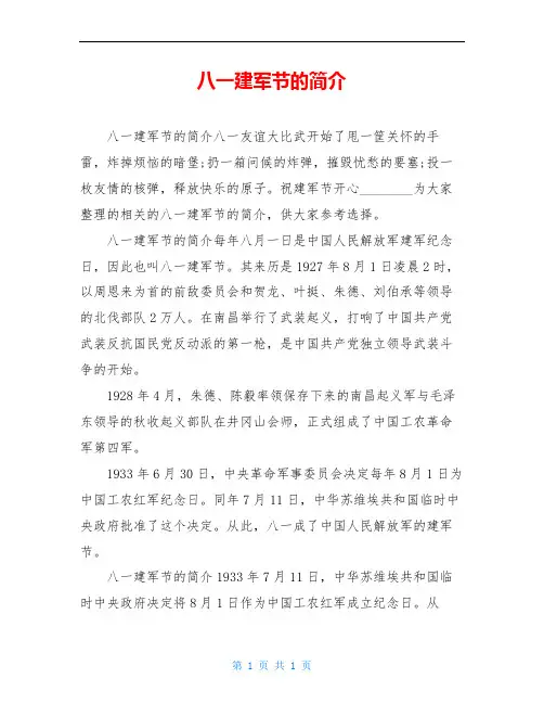 八一建军节的简介