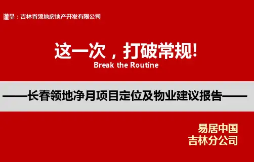20130222易居长春领地净月项目定位及物业建议报告88p