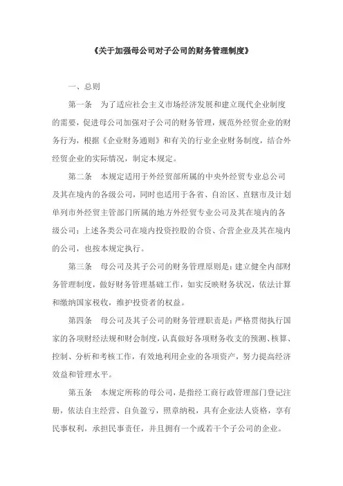 《关于加强母公司对子公司的财务管理制度》