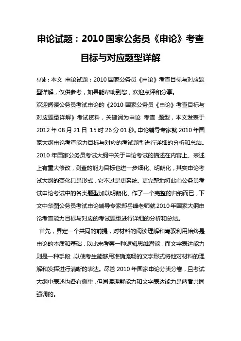 申论试题：2010国家公务员《申论》考查目标与对应题型详解