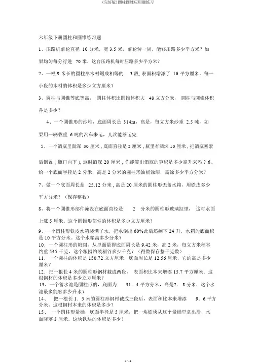 (完整版)圆柱圆锥应用题练习