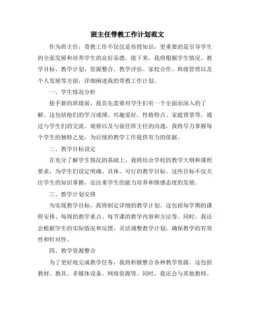 班主任带教工作计划范文