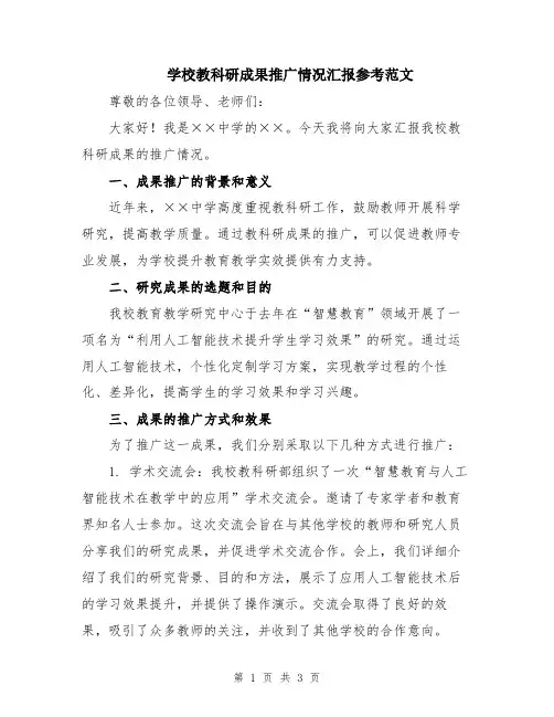 学校教科研成果推广情况汇报参考范文