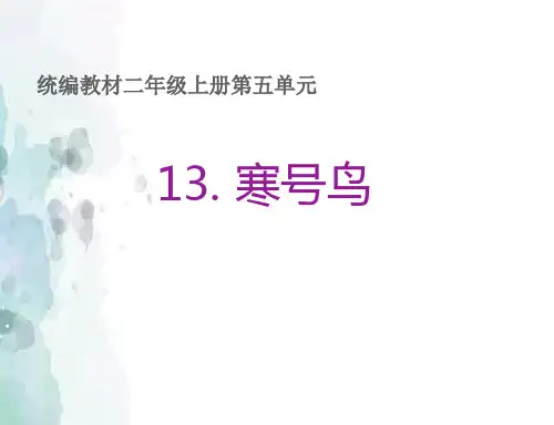 13《寒号鸟》-课件-2024-2025学年部编版语文二年级上册